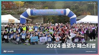 2024 플로우 페스티벌