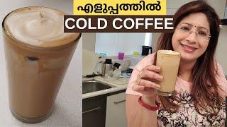 7 മിനുറ്റിൽ COLD COFFEE ഇത്ര എളുപ്പത്തിൽ ചെയ്താലോ || Easy Cold Coffee || Lekshmi Nair