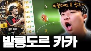 신규 발롱도르 카카 금카, 뛰면 아무도 못 잡네요 ㅋㅋㅋ