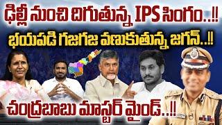 YS Jagan Shaking With Fear OVER IPS Mahesh Chandra Laddha Return To AP | CM Chandrababu Master Mind