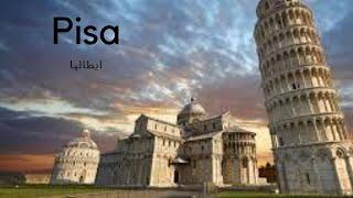 بيزا الايطالية Pisa