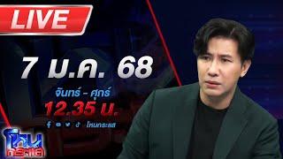 LIVE โหนกระแส ทองดีอยู่ไหน? ใครคือผู้พิชิตเงินรางวัล ตามหาทองดี