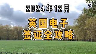 2024年12月 英国电子签证全攻略  #英国签证#电子签证#英国旅游签证#移民英国#英国生活