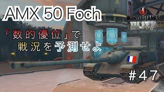 【戦車実況】戦術解説‼PART1 /「数的優位」で勝率を上げる/AMX 50 Foch【WoTb/リノ(wrhino)】