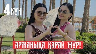 АРМАНЫҢА ҚАРАЙ ЖҮР! 4-күн | Тегін сабақ | Құралай Ханым