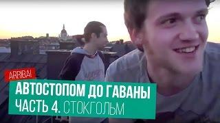 Автостопом до Гаваны. Часть 4. Стокгольм