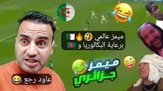 تجميعة ميمز جزائري حلال 2022 تشبع ضحك  برعاية البكالوريا  | Memes Dz Legendary Compilation V-04