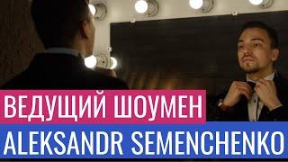 ALEKSANDR SEMENCHENKO | Ведущий мероприятий Киев | Шоумен, Ведущий-мультиинструменталист