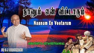 Naanum En Veetarum | Lyrics Video | Fr S J Berchmans |  Jebathotta jayageethangal