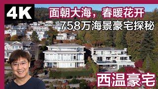 西温海景豪宅758万探秘｜西温独立屋｜温哥华独立屋｜温哥华买房｜西温哥华买房｜西温哥华介绍｜西温看房｜4K｜温哥华留学｜西温学区房｜西温生活｜西温British Property区｜西温私校｜西温买房