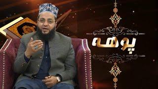 Islamic Program | POHA |  Mufti Ikram Ullah  |  16 Feb 2024  | AVT Khyber | Pashto