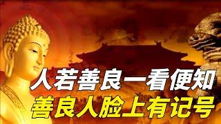 人若善良一看便知，善良的人臉上都有三個記號，說的很准【六道眾生】