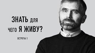 Знать для чего я живу? Александр Лисичный / встреча 1