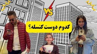 کی بهتر میشناسه؟ 10 question challenge | which friend knows me best