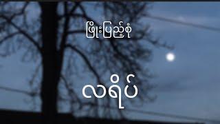 လရိပ်(La Yate ) - ဖြိုးပြည့်စုံ( phyo pyae sone) lyrics video