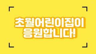 너른고을광주ㅣ어린이집연합회 l 경기도경제과학진흥원 유치기원 l 초월어린이집 l 유치전 퍼포먼스