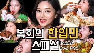 복희의 한입만 모음! 리얼사운드 먹방 One Big Bite Mukbang Real sound ひとくち モッバン một miệng คำหนึ่ง