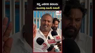 కర్మ ఎవరిని వదలదు - సుందరపు విజయ్ కుమార్ | Duvvada Srinivas | Sundarapu Vijay Kumar | #shorts #jsp