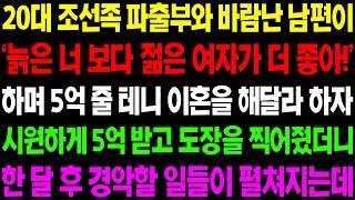 (실화사연) 20대 조선족 파출부와 바람 난 남편이 '늙은 너 보다 젊은 여자가 더 좋아' 하며 5억 줄 테니 이혼 해 달라고 하는데../ 사이다 사연,  감동사연, 톡톡사연