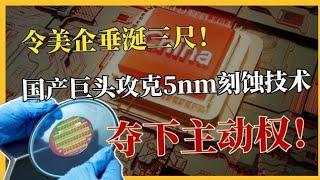 技术从65nm升级到5nm，造出国产顶尖刻蚀机，卡住台积电生产线?