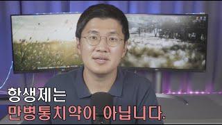 #2 항생제는 만병통치약이 아닙니다.(feat. 빨리 낫는 약 주세요)