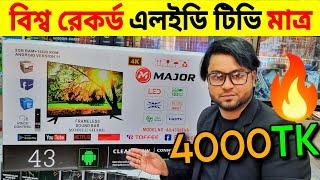 Best Low Price 4k led tv Smart LED Tv Price In Bangladesh  মাত্র ৪০০০ টাকায় এলইডি টিভি কিনুন