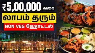 Non - Veg Restaurant Business Idea in Tamil | How to Start a Non - Veg Restaurant in Tamil