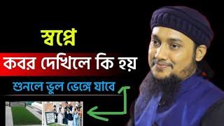 স্বপ্নে কবর দেখিলে কি হয়?শুনলে জীবনের অনেক ভুল ভেঙ্গে যাবে।