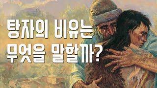 탕자의 비유를 보는 세 가지 관점