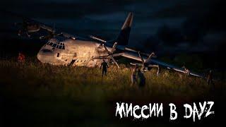 МИССИИ НА СЕРВЕРЕ (Проклятая Земля) | DayZ 1.09