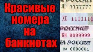 Красивые номера на купюрах! Какие стоят дорого. Какие нужно искать.