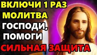 ГОСПОДИ, ПОМОГИ! ОЧЕНЬ СИЛЬНАЯ МОЛИТВА ОТ ЗЛА И БЕД! Молитва сильная защита! Православие