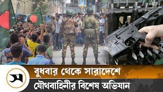 বুধবার মাঠে নামছে যৌথবাহিনী | Interim Government | Samakal News