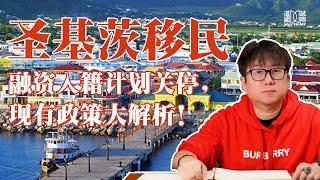 圣基茨融资入籍关停，“护照之王”地位不保？现有移民政策大解析！