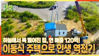 [2TV 생생정보] 하늘에서 뚝 떨어진 집? 연 매출 120억! 이동식 주택으로 인생 역전 | KBS 210811 방송