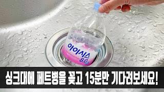 싱크대에 페트병을 꽂아두고 무슨 일이 일어나는지 지켜보세요! 모든 가족이 칭찬합니다