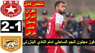 Etoile du Sahel ESS vs CAB bizerte banzart 2-1 2024 ملخص مباراة النجم الساحلي والنادي البنزرتي اليوم