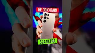  5 причин НЕ ПОКУПАТЬ Galaxy S24 ULTRA 