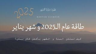 الحديث عن طاقة عام الـ2025 و شهر يناير | فقرة خبايا الشهر