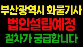 부산광역시 화물차기사입니다 물량을받아서 주선업을하려고요 법인설립을 어떻게 해야할까요?