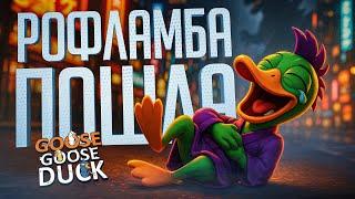 МЕГА РОФЛАМБА ЗАКОНЧИЛАСЬ СОВЕРШЕННО НЕОЖИДАННО — Goose Goose Duck // РОФЛИРУЮЩАЯ НАРЕЗКА