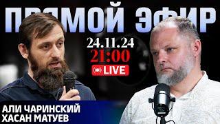 Путин не вечен | Кавказ не упустит свой шанс | Прямой эфир [24.11.24] Али Чаринский и Хасан Матуев