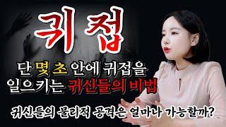 귀접 실제 느낌과 중독 (귀신의 물리적 공격 비법)귀접하는법‼️