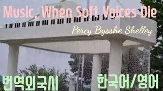 [#번역외국시 #ForeignPoem] #PercyByssheShelleyPoem #MusicWhenSoftVoicesDie#음악은 부드러운 음성이 꺼질 때