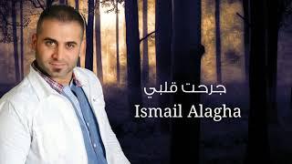 إسماعيل الآغا( جرحت قلبي ) jurihat qalbi / Ismail Alagha / النسخة الأصلية / 2018