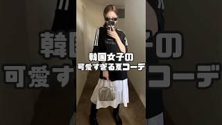 韓国女子の可愛すぎる夏コーデ #shorts #韓国ファッション