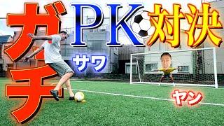 【サッカー】サワヤン兄弟で本気のPK対決をしたら劇的な結末に、、、！！