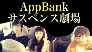 AppBankサスペンス劇場。福袋バトルで事件が!?真っ赤な福袋に隠された謎。