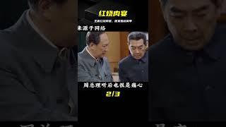 主席一年沒吃過肉，卻宴請原子彈專家，一人一碗紅燒肉 #中国密探 #案件 #探案 #懸案 #懸疑