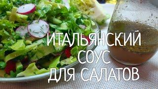 Итальянский соус-заправка! Отличный соус к овощным салатам!